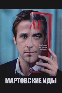 Мартовские иды/Ides of March, The (2011)