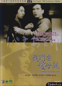 Мать нужно любить/Haha wo kowazuya (1934)