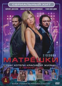 Матрешки/Matroesjka's (2005)
