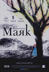 Маяк/Mayak (2006)