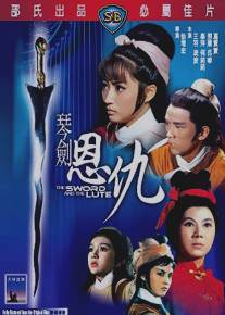 Меч и лютня/Qin jian en chou (1967)