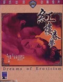 Мечты о наслаждении/Hong lou chun meng (1977)