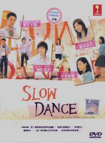 Медленный танец/Slow Dance