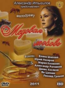 Медовая любовь/Medovaya lyubov (2011)
