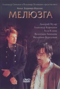 Мелюзга/Meluzga (2004)