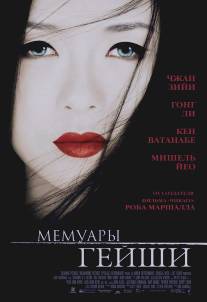 Мемуары гейши/Memoirs of a Geisha (2005)