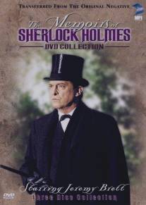 Мемуары Шерлока Холмса/Memoirs of Sherlock Holmes, The (1994)