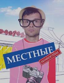 Местные новости/Mestnie novosti (2012)