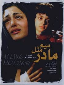 Ми для мамы/Mim mesle madar (2006)