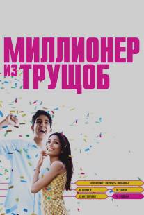 Миллионер из трущоб/Slumdog Millionaire