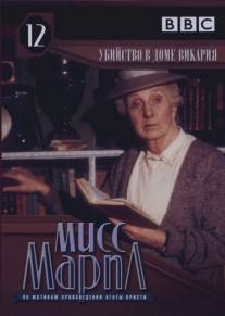 Мисс Марпл: Убийство в доме викария/Murder at the Vicarage, The