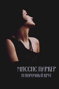 Миссис Паркер и порочный круг/Mrs. Parker and the Vicious Circle