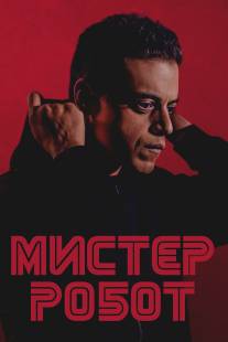 Мистер Робот/Mr. Robot