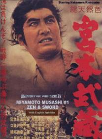 Миямото Мусаси/Miyamoto Musashi (1961)