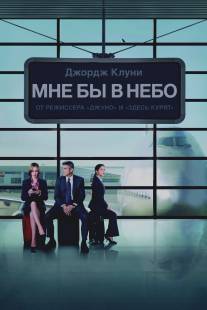 Мне бы в небо/Up in the Air (2009)