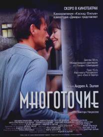 Многоточие/Mnogotochie (2006)
