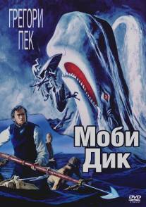Моби Дик/Moby Dick (1956)