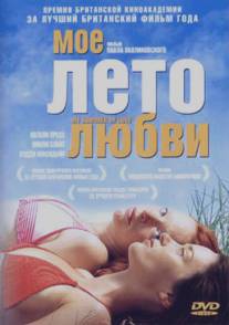 Мое лето любви/My Summer of Love (2004)