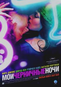Мои черничные ночи/My Blueberry Nights (2007)