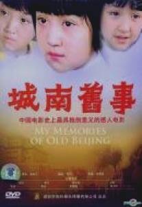 Мои воспоминания о старом Пекине/Cheng nan jiu shi (1983)