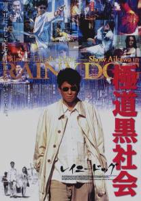 Мокрая псина/Gokudo kuroshakai (1997)