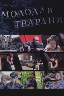 Молодая гвардия/Molodaya gvardiya (2015)