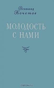 Молодость с нами/Molodost s nami (1978)