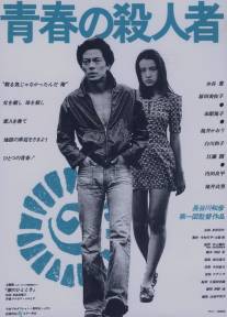 Молодой убийца/Seishun no satsujin sha (1976)
