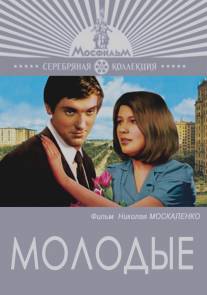 Молодые/Molodye (1970)