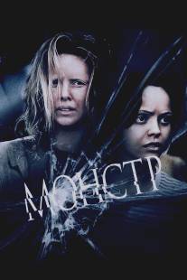 Монстр/Monster (2003)