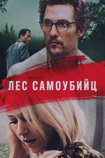 Море деревьев/Sea of Trees, The (2015)