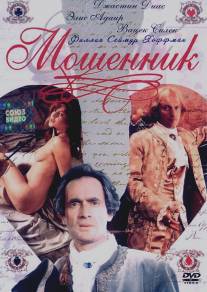 Мошенник/Szuler (1994)