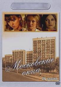 Московские окна/Moskovskye okna (2001)