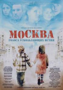 Москва. Голоса ускользающих истин/Moskva. Golosa uskolzauschikh istin (2008)