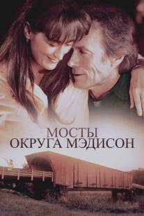 Мосты округа Мэдисон/Bridges of Madison County, The (1995)