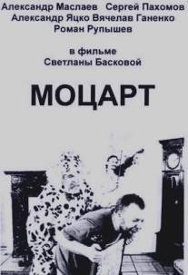 Моцарт/Motsart (2006)