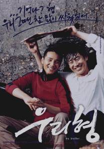 Мой брат/Uri hyeong (2004)