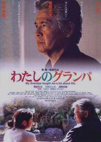 Мой дедушка/Watashi no guranpa (2003)