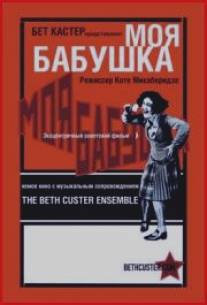 Моя бабушка/Chemi bebia (1929)