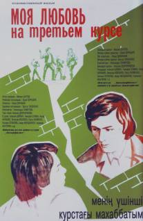 Моя любовь на третьем курсе/Moya lyubov na tretyem kurse (1976)