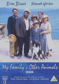 Моя семья и другие животные/My Family and Other Animals (1987)