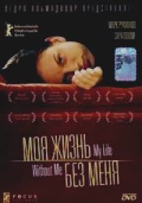 Моя жизнь без меня/My Life Without Me (2002)