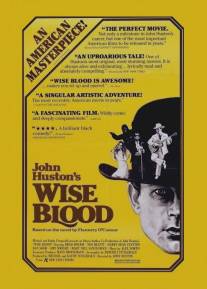 Мудрая кровь/Wise Blood (1979)