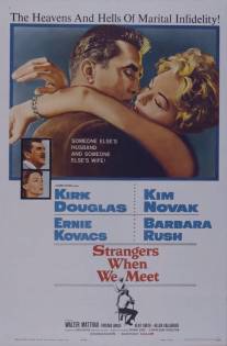 Мы незнакомы, когда встречаемся/Strangers When We Meet (1960)