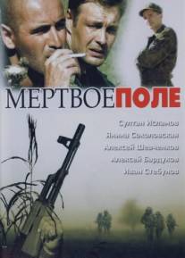 Мёртвое поле/Mertvoe pole (2006)