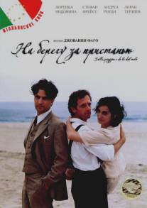 На берегу за пристанью/Sulla spiaggia e di la dal molo (2000)