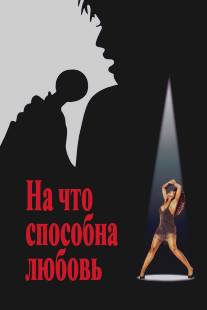 На что способна любовь/What's Love Got to Do with It (1993)