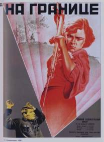 На границе/Na granitse (1938)