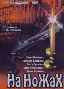 На ножах/Na nozhakh (1998)
