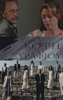 На острие/Sti kopsi tou xyrafiou (1994)
